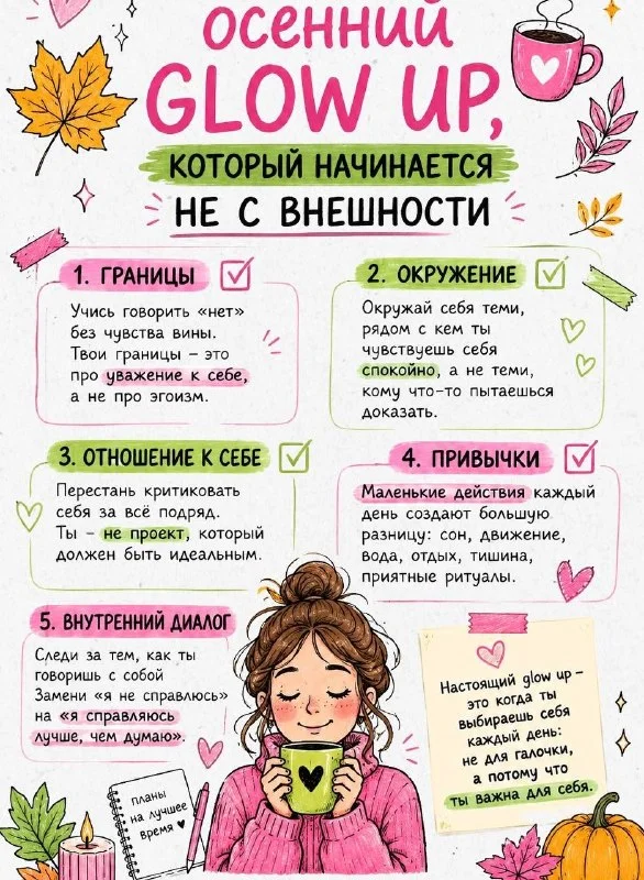 Романтизируй осень, а не тревогу