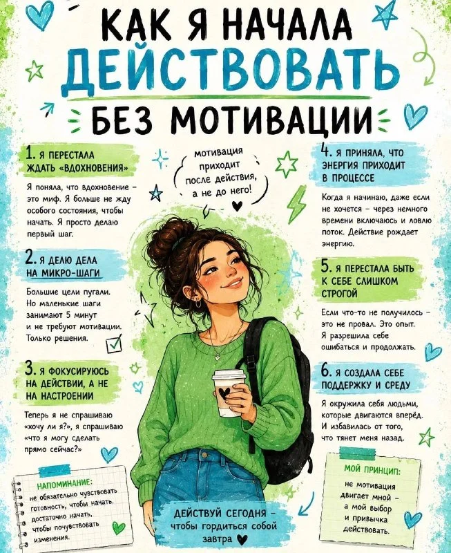 Как я начала действовать без мотивации