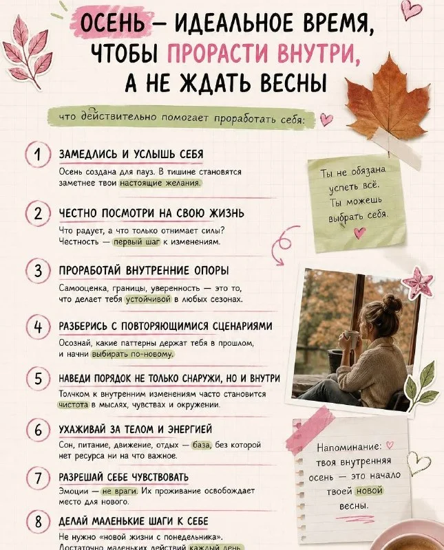 Романтизируй осень, а не тревогу