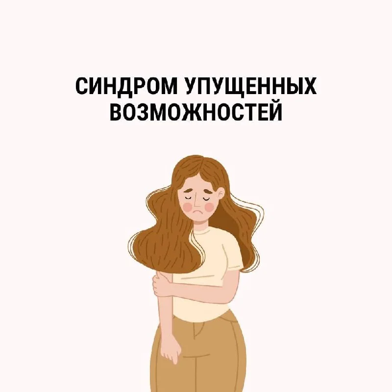 Синдром упущенных возможностей