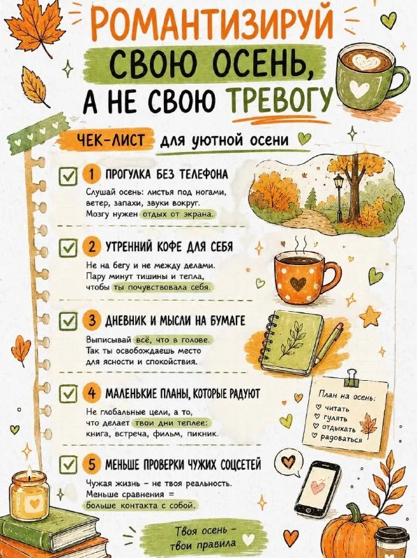 Романтизируй осень, а не тревогу